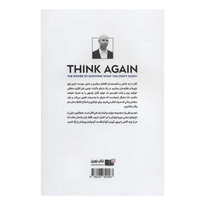 کتاب دوباره فکر کن اثر آدام گرانت انتشارات نشر نوین توسعه