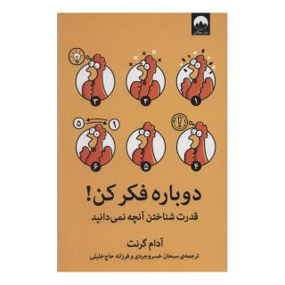 کتاب دوباره فکر کن! اثر آدام گرانت انتشارات میلکان