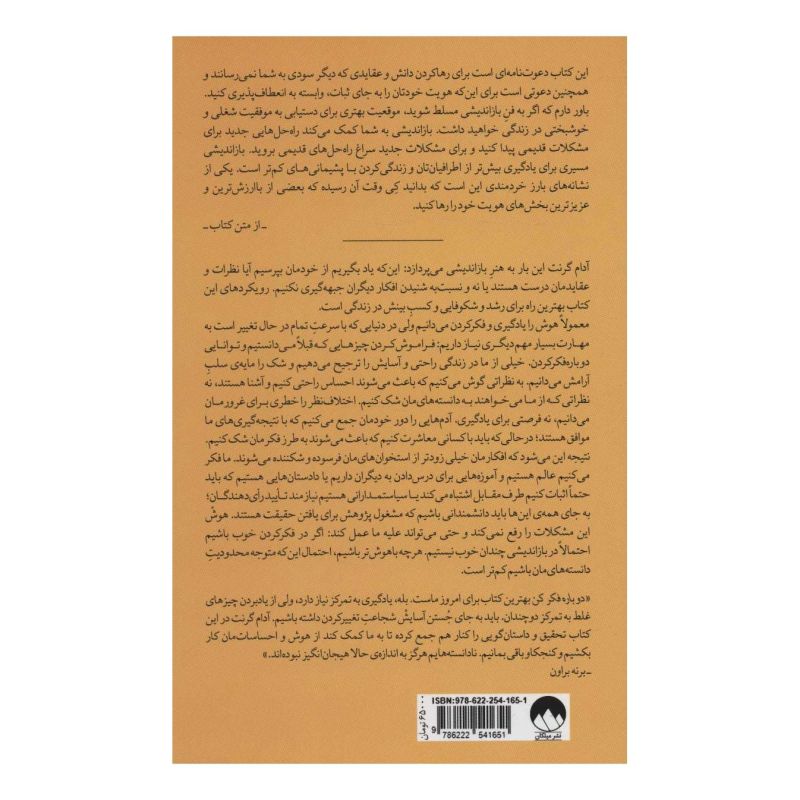 کتاب دوباره فکر کن! اثر آدام گرانت انتشارات میلکان
