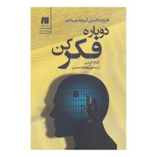 کتاب دوباره فکر کن اثر آدام گرانت انتشارات سنگ