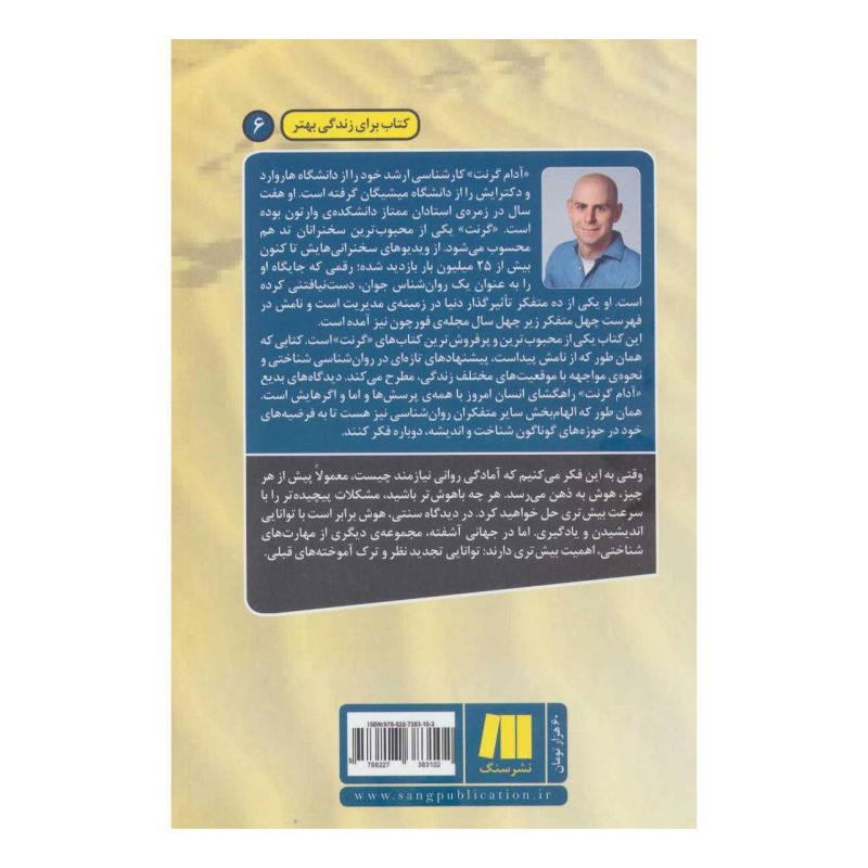 کتاب دوباره فکر کن اثر آدام گرانت انتشارات سنگ