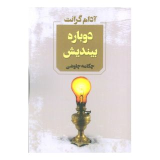 کتاب دوباره بیندیش اثر آدام گرانت انتشارات آوای چکامه