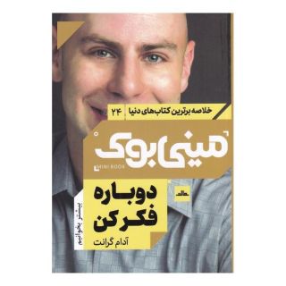 کتاب دوباره فکر کن اثر آدام گرانت انتشارات نشر مات