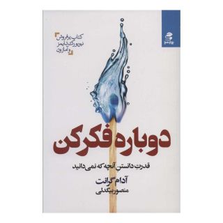 کتاب دوباره فکر کن اثر آدام گرانت انتشارات بهار سبز