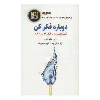 کتاب دوباره فکر کن اثر آدام گرانت انتشارات ذهن آویز