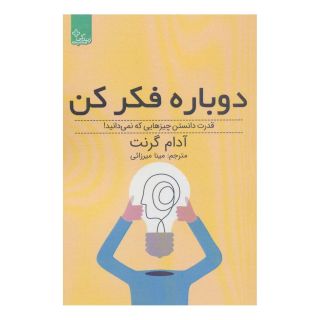 کتاب دوباره فکر کن اثر آدام گرانت انتشارات ابوعطا