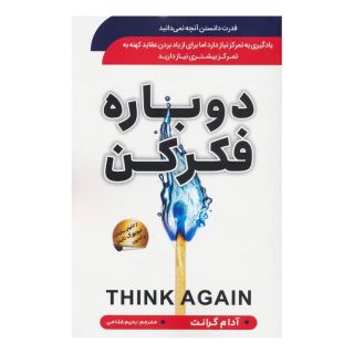 کتاب دوباره فکر کن اثر آدام گرانت انتشارات سما