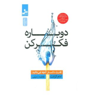 کتاب دوباره فکر کن اثر آدام گرانت انتشارات نسل نواندیش