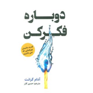 کتاب دوباره فکر کن اثر آدام گرانت انتشارات اندیشه مولانا