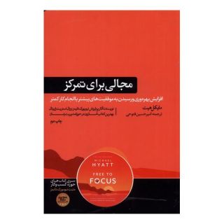 کتاب مجالی برای تمرکز اثر مایکل هیت انتشارات هورمزد