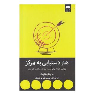 کتاب هنر دستیابی به تمرکز اثر مایکل هیت انتشارات میلکان