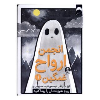 کتاب انجمن ارواح غمگین (1) اثر لیز مدینگز انتشارات میلکان
