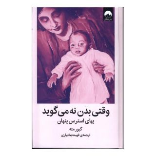 کتاب وقتی بدن نه می گوید اثر گابور مته انتشارات میلکان