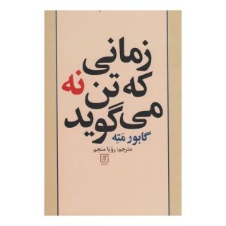 کتاب زمانی که تن نه می گوید اثر گابور مته انتشارات علم
