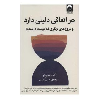 کتاب هر اتفاقی دلیلی دارد اثر کیت باولر انتشارات میلکان