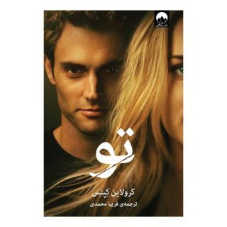 کتاب تو اثر کرولاین کپنس	 انتشارات میلکان