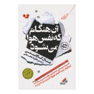 کتاب آن هنگام که نفس هوا می شود اثر پال کالانیتی انتشارات کتاب کوله پشتی