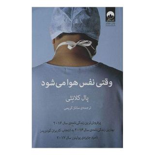 کتاب وقتی نفس هوا می شود اثر پال کالانیتی انتشارات میلکان