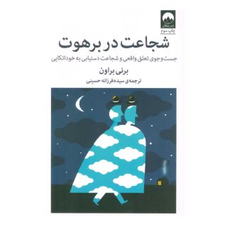 کتاب شجاعت در برهوت اثر برنه براون انتشارات میلکان