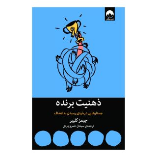 کتاب ذهنیت برنده اثر جیمز کلیر انتشارات میلکان