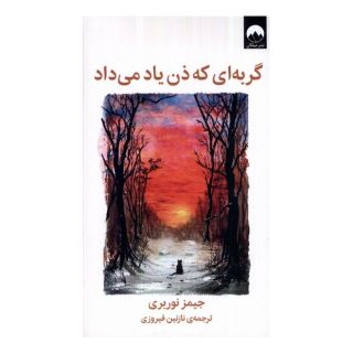 کتاب گربه ای که ذن یاد می داد اثر جیمز نوربری انتشارات میلکان