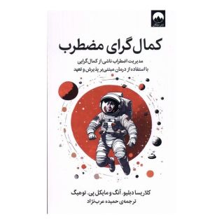 کتاب کمال گرای مضطرب اثر کلاریسا دبلیو آنگ انتشارات میلکان