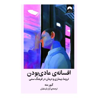 کتاب افسانه ی عادی بودن اثر گابور مته انتشارات میلکان