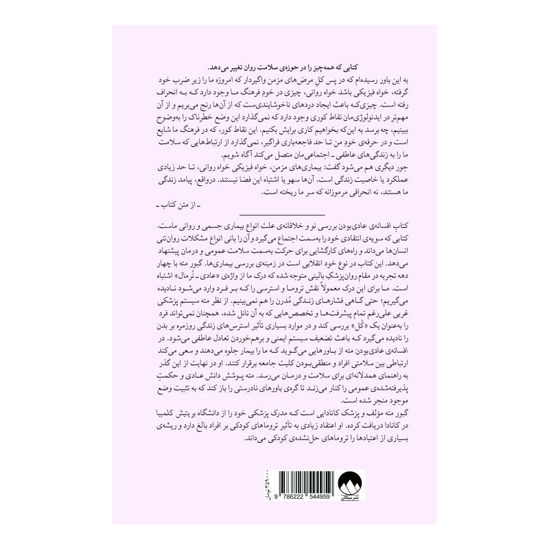 کتاب افسانه ی عادی بودن اثر گابور مته انتشارات میلکان