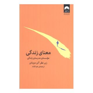 کتاب معنای زندگی اثر آلن دوباتن انتشارات میلکان