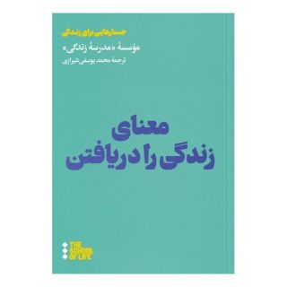 کتاب معنای زندگی را دریافتن اثر آلن دوباتن انتشارات هنوز