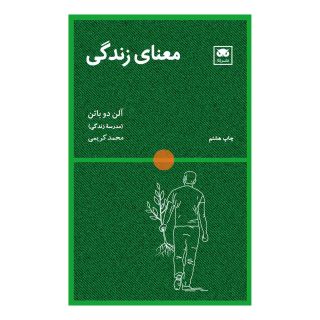 کتاب معنای زندگی اثر آلن دوباتن انتشارات لگا