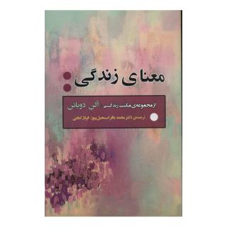 کتاب معنای زندگی اثر آلن دوباتن انتشارات جامی