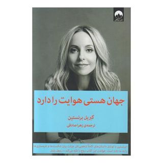 کتاب جهان هستی هوایت را دارد اثر گبریل برنستین انتشارات میلکان