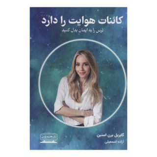 کتاب کائنات هوایت را دارد اثر گبریل برنستین انتشارات کتیبه پارسی