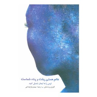 کتاب عالم هستی پشت و پناه شماست اثر گبریل برنستین انتشارات شباهنگ