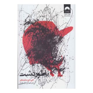 کتاب ناطور دشت اثر جی دی سلینجر انتشارات میلکان