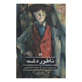 کتاب ناطور دشت اثر جی دی سلینجر انتشارات علمی و فرهنگی