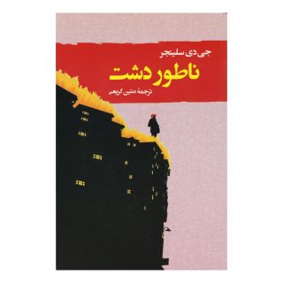 کتاب ناطور دشت اثر جی دی سلینجر انتشارات جامی