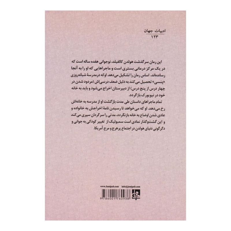 کتاب ناطور دشت اثر جی دی سلینجر انتشارات جامی