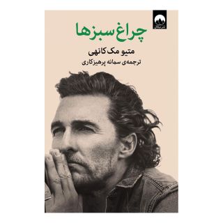 کتاب چراغ سبزها اثر متیو مک کانهی انتشارات میلکان