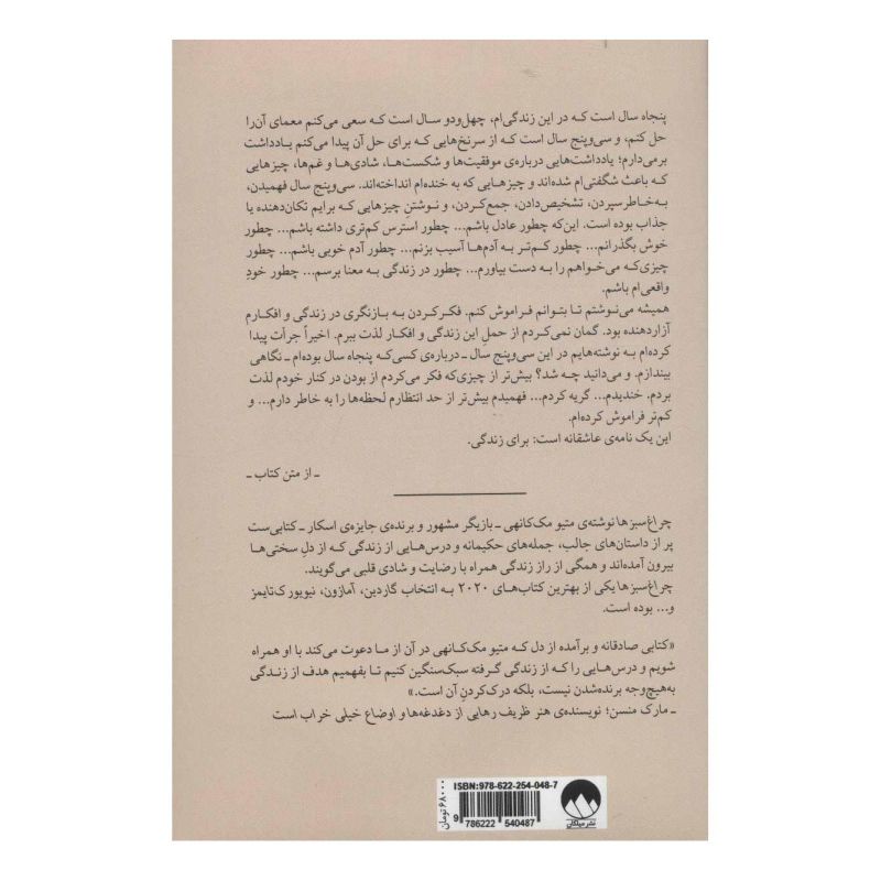 کتاب چراغ سبزها اثر متیو مک کانهی انتشارات میلکان