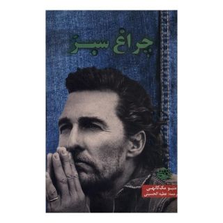 کتاب چراغ سبز اثر متیو مک کانهی انتشارات حوض نقره