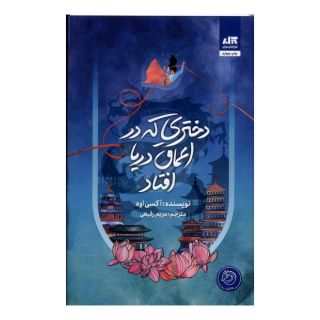 کتاب دختری که در اعماق دریا افتاد اثر اکسی اوه انتشارات کتاب مجازی
