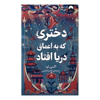 کتاب دختری که به اعماق دریا افتاد اثر اکسی اوه انتشارات میلکان