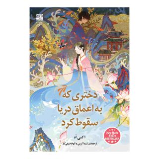 کتاب دختری که به اعماق دریا سقوط کرد اثر اکسی اوه انتشارات دانش آفرین