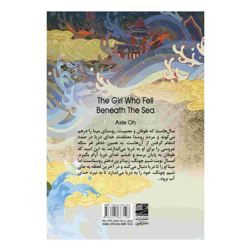 کتاب دختری که به اعماق دریا سقوط کرد اثر اکسی اوه انتشارات دانش آفرین
