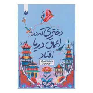 کتاب دختری که در اعماق دریا افتاد اثر اکسی اوه انتشارات اندیشه بیگی