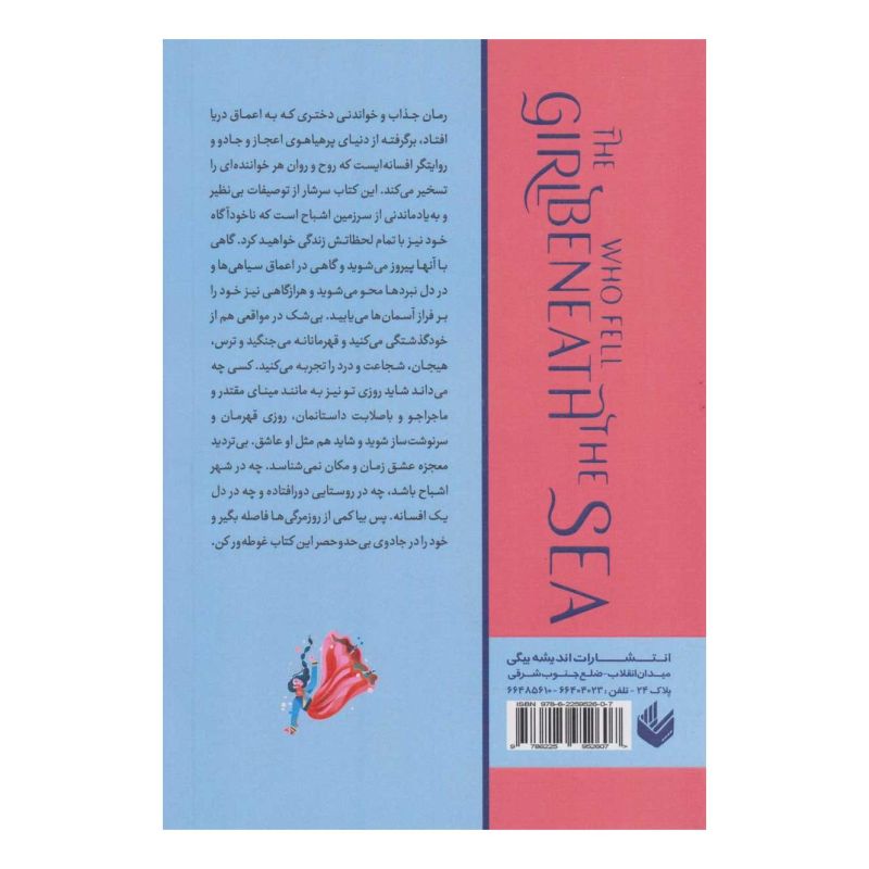 کتاب دختری که در اعماق دریا افتاد اثر اکسی اوه انتشارات اندیشه بیگی