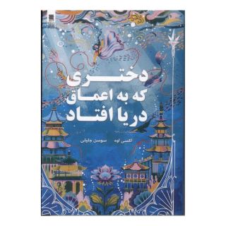 کتاب دختری که به اعماق دریا افتاد اثر اکسی اوه انتشارات آرشیو روز