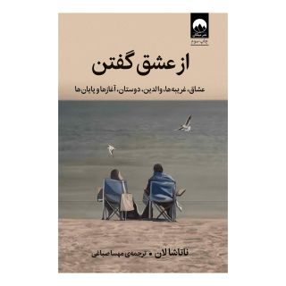 کتاب از عشق گفتن اثر ناتاشا لان انتشارات میلکان